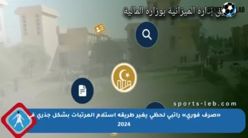 «صرف فوري» راتبي لحظي يغير طريقة استلام المرتبات بشكل جذري في 2024